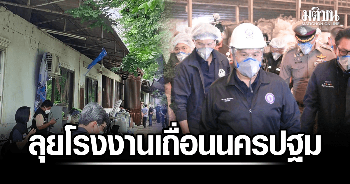 ‘วราวุธ’ ลุยโรงงานเถื่อนนครปฐม เร่งเคลียร์กากอุตสาหกรรม 1.2 หมื่นตัน หวั่นไอระเหย-ไฟไหม้กระทบชุมชน