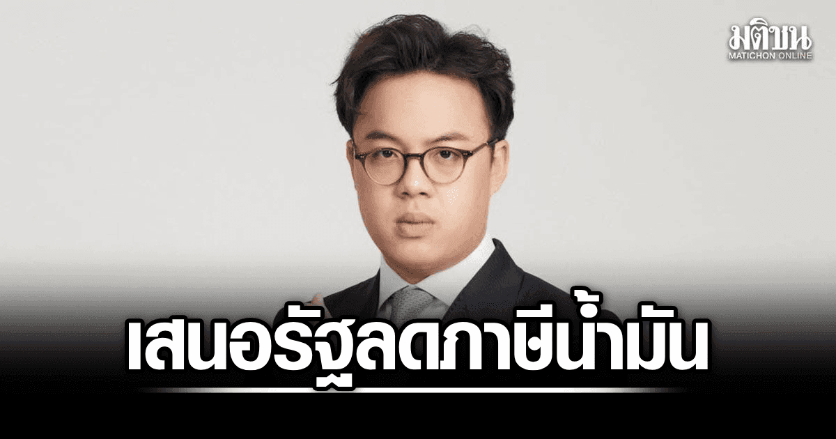‘ตรีรัตน์’เสนอรัฐลดภาษีน้ำมันก่อนดันอีวี ชี้รถกระบะยังจำเป็นต่อเศรษฐกิจไทย