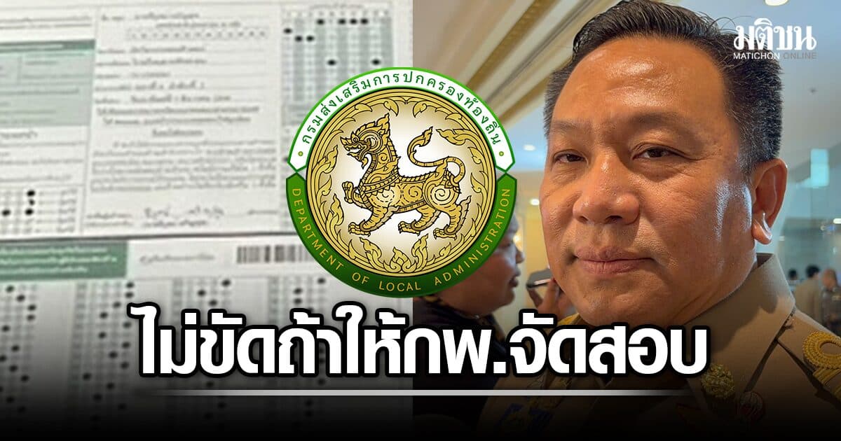 สถ. ส่ง 5,925 รายชื่อให้สอบฟันอาญาแล้ว ยันไม่ขัดข้อง ถ้าจะให้ กพ. จัดสอบท้องถิ่นแทน
