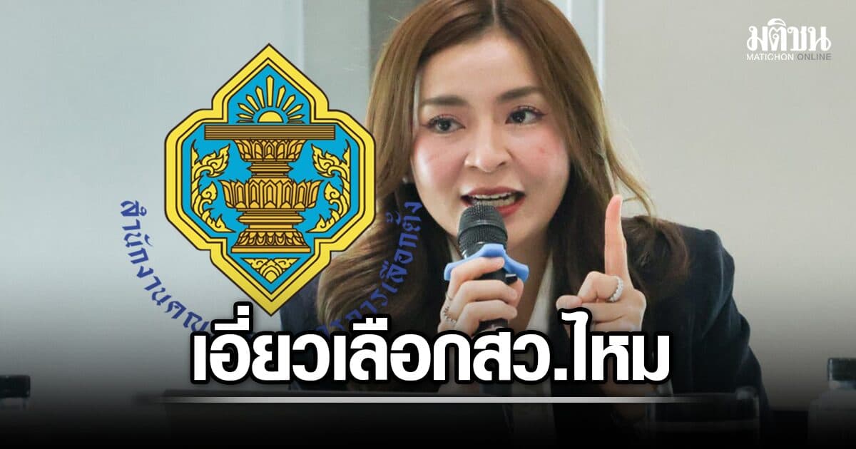 ปชน. จี้ กกต.แจงให้ชัด เส้นเงินพนง.รับ 8.6 แสน โยงนักการเมืองสีน้ำเงิน เอี่ยวเลือกสว.หรือไม่