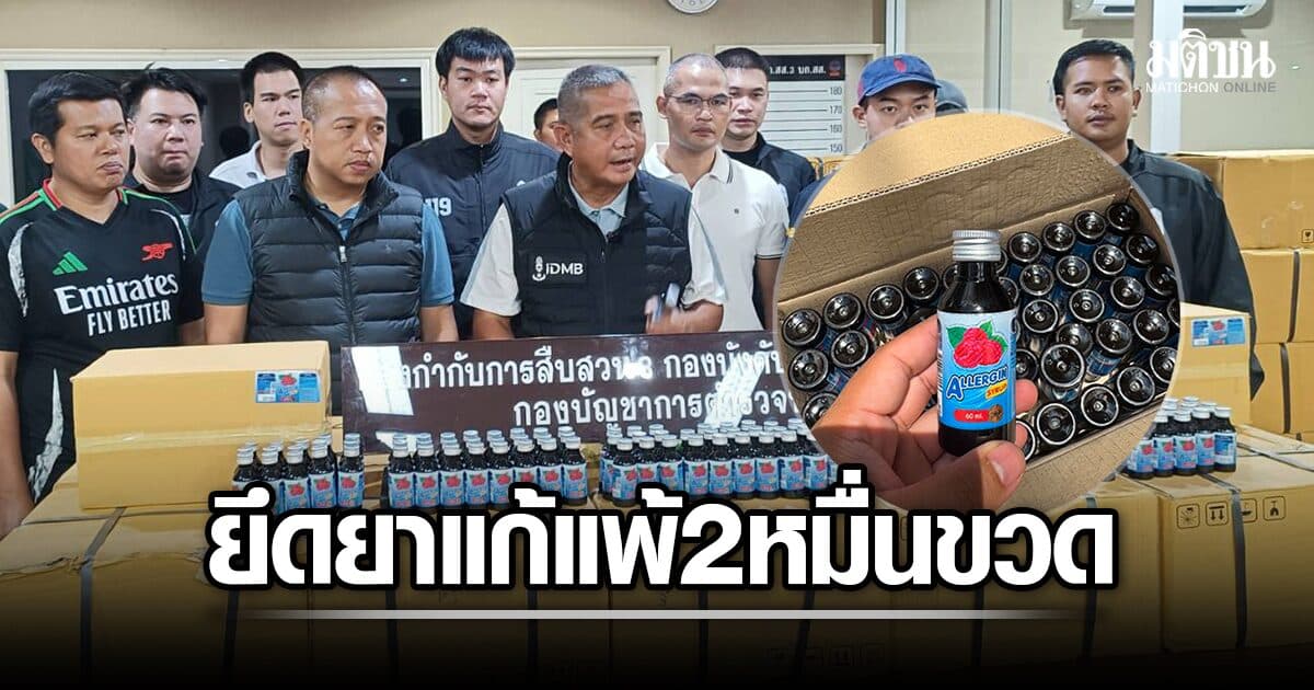 บุกโกดังย่านรองเมือง ยึดยาแก้แพ้ปลอม 2 หมื่นขวด เตรียมส่งลงใต้ พบใช้ผสม 4×100