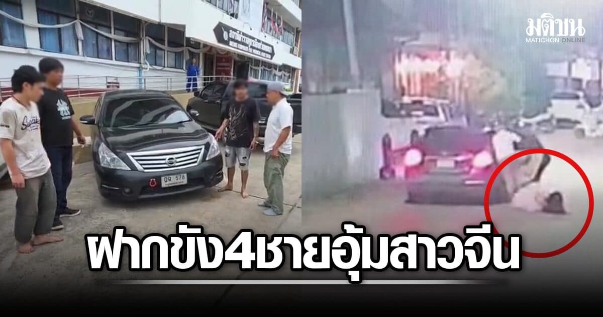 ฝากขัง 4 ผู้ก่อเหตุลักพาตัว ‘สาวชาวจีน’ เผยรู้จักเพื่อนใหม่ขณะเที่ยวสิงคโปร์ แนะให้แวะเที่ยวไทย