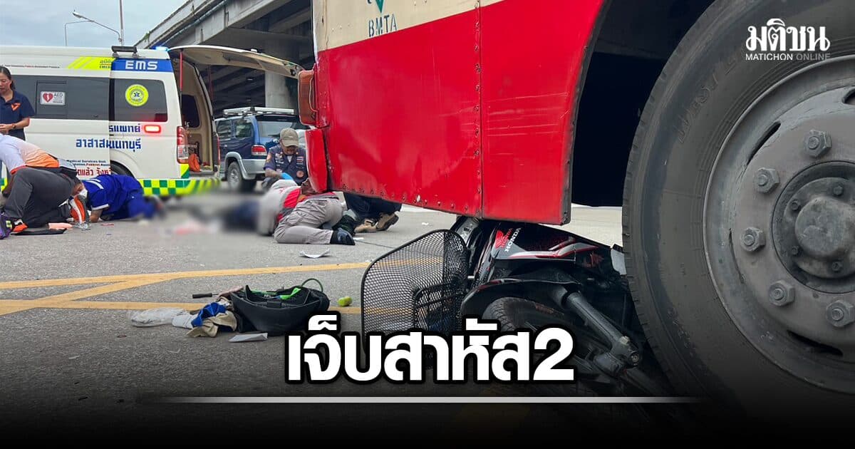จยย.ชนรถเมล์ กลางแยกแคราย เช้านี้ เจ็บสาหัส 2 – ตร.เร่งเช็กวงจรปิด หาสาเหตุ