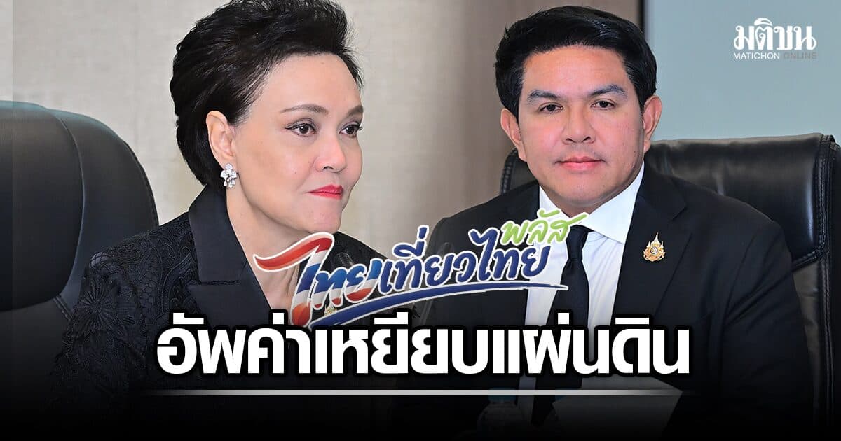 ศุภจี หัวโต๊ะถก ท.ท.ช.นัดแรก สุรศักดิ์ อัพค่าเหยียบแผ่นดิน 450 บาท ลุยไทยเที่ยวไทย ต.ค.นี้