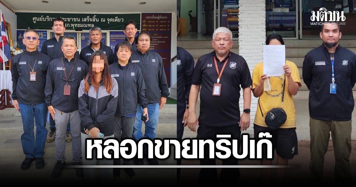 รวบสาวตุ๋นลูกทัวร์ 16 คน หลอกขายทริปเที่ยวเฉิงตู 5 แสน หลังจับเพื่อนร่วมก๊วนได้แล้ว
