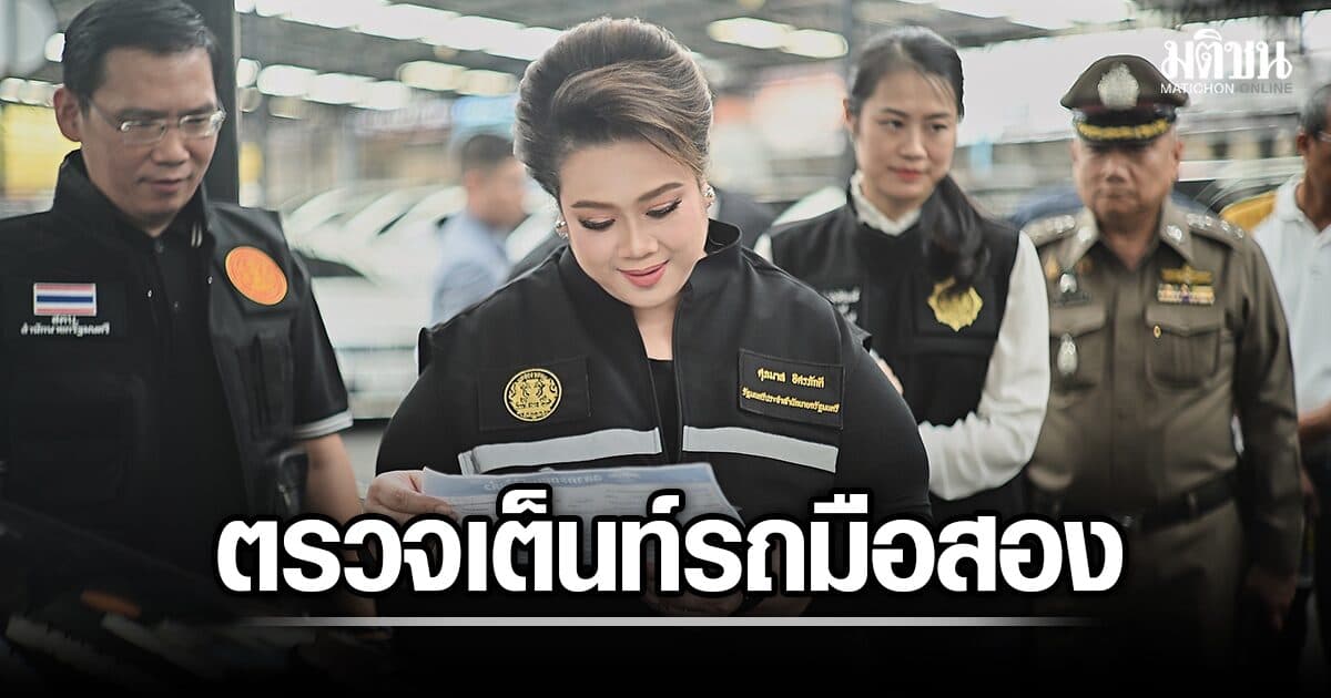 ศุภมาส ลุยตรวจ เต็นท์รถมือสองย่านรัชดา ย้ำคุมฉลาก-สัญญา’ ปิดทางหัวหมอกรอไมล์ ปิดข้อมูลรถ