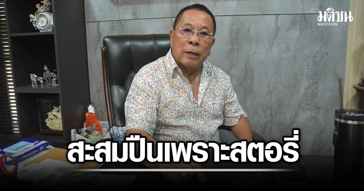 อนุชา เปิดใจ ปืนทั้ง 40 กระบอก เคยถูกคสช.ตรวจแล้ว ย้ำ สะสมเพราะ ‘สตอรี่’ ไม่ใช่เพื่อความรุนแรง
