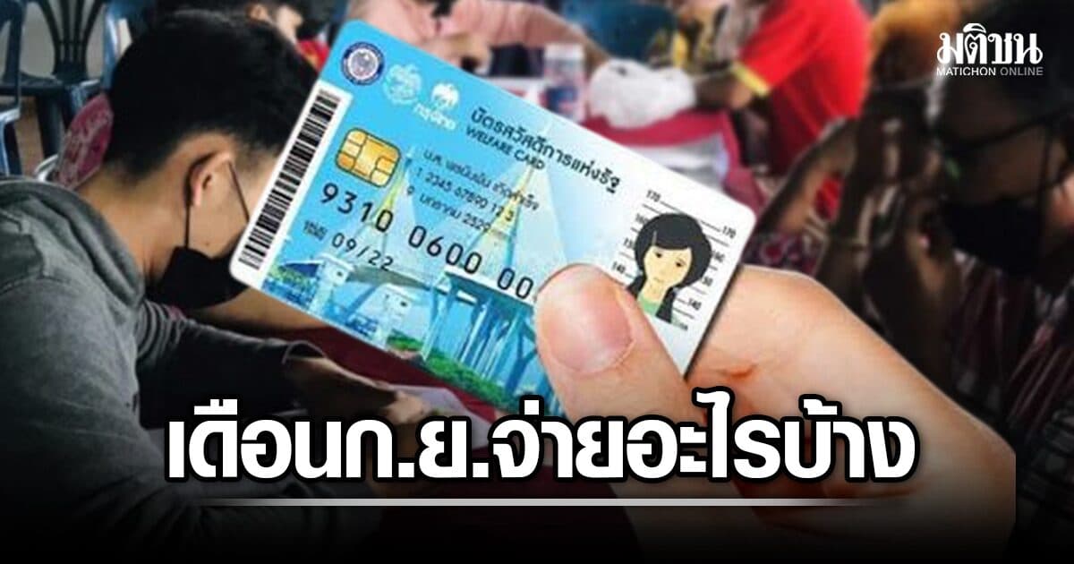 เช็กสิทธิ บัตรคนจน สวัสดิการแห่งรัฐ เดือนกันยายน 2569 รับวงเงินใช้จ่ายอะไรบ้าง