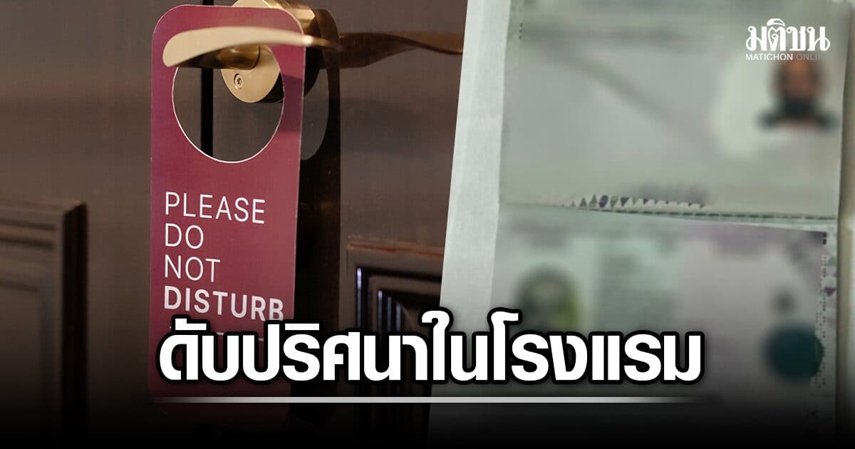 นทท.อังกฤษ แขวนป้าย ‘ห้ามรบกวน’ 7 วัน ถึงวันเช็กเอาต์ พบเป็นศพ ดับปริศนาในโรงแรม