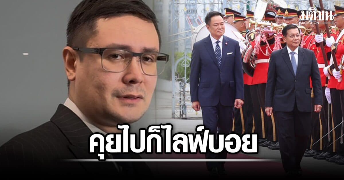 โรม มองรัฐบาล ถก ‘มิน ออง ไลง์’ แก้ชายแดน คุยไปก็ไลฟ์บอย เหตุคุมกองกำลังว้าไม่ได้