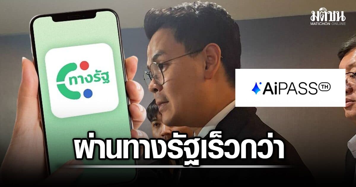 สมัครผ่าน ทางรัฐ เร็วกว่า เปิดยอดลงทะเบียน TH-AI Passport ล่าสุดทะลุ 3 แสนราย