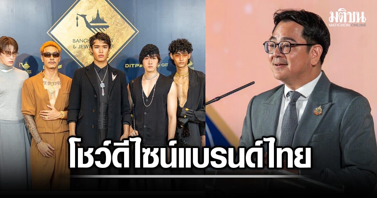 พณ.จัดงานบางกอกเจมส์ 8-12 ก.ย. โชว์ดีไซน์แบรนด์ไทย เฉิดฉายบนเวทีจิวเวลรี่ระดับโลก