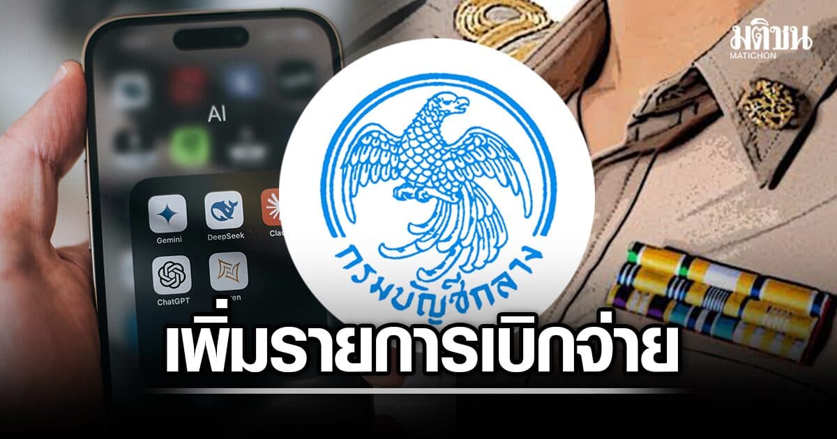 กรมบัญชีกลาง เพิ่ม 34 รายการเบิกค่าใช้สอยใหม่ รองรับ ค่าแอพพ์ประชุม-AI-ตรวจสุขภาพจิต