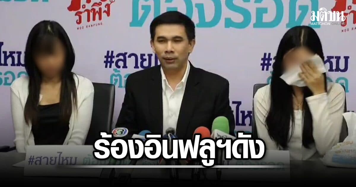 เปิดพฤติการณ์ชวนช็อก อดีตพนง.ตบเท้าร้อง อ้าง ‘อินฟลูฯ’ คนตาม 10 ล้าน ทำร้ายร่างกาย-อนาจาร