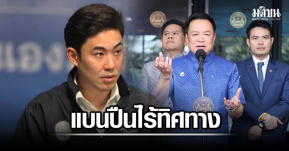 โฆษกปชป. ซัดนโยบายแบนปืน ไร้ทิศทาง ทำตร.มือเปล่า แต่โจรซื้อง่ายออนไลน์