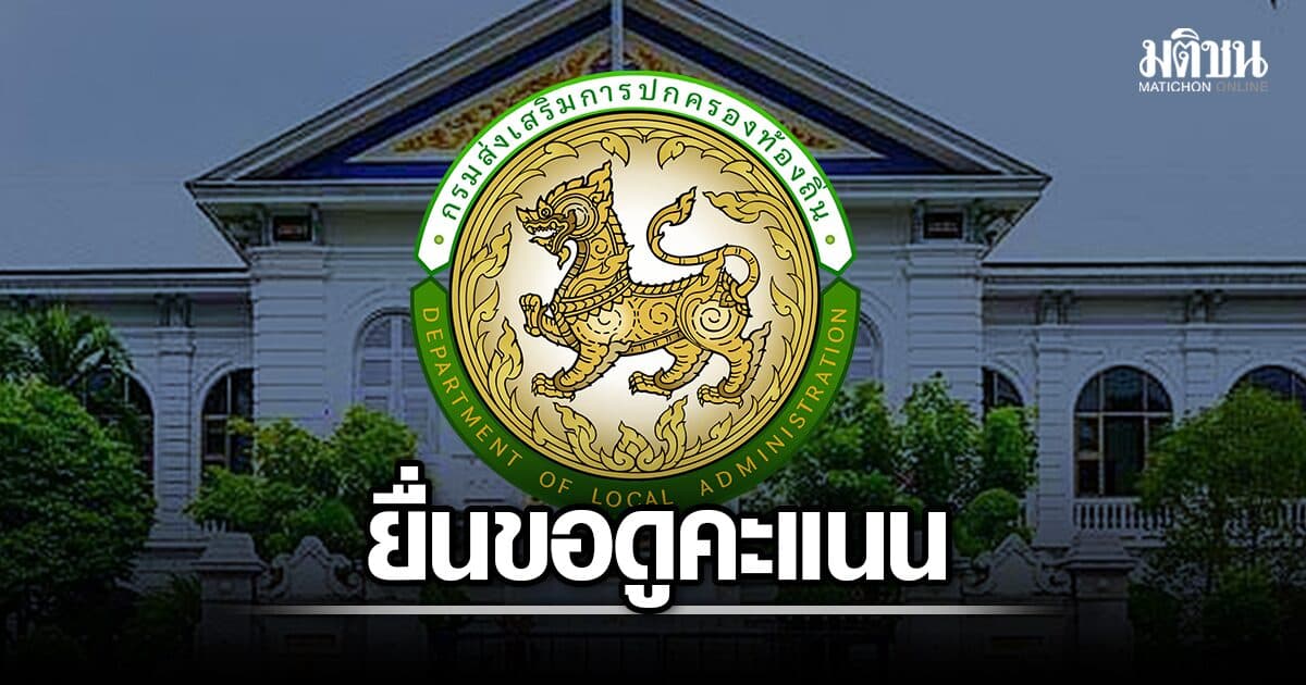 สถ. เปิดศูนย์รับคำร้อง ผู้สอบท้องถิ่น ยื่นขอดูคะแนน หากไร้ชื่อบรรจุ 13-31 ส.ค.นี้