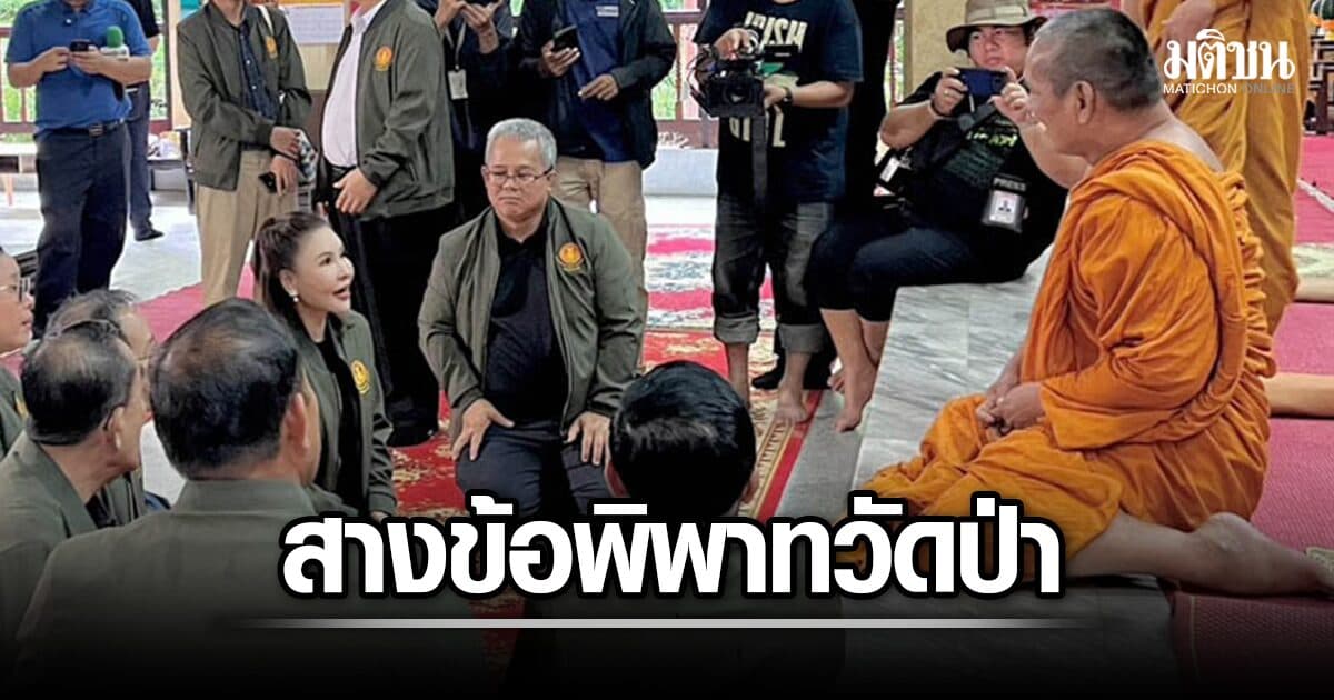 กมธ.ศาสนา ลงพื้นที่เก็บข้อมูล ปมพิพาท วัดป่าอดุลยาราม เตรียมถกในสภาสัปดาห์หน้า