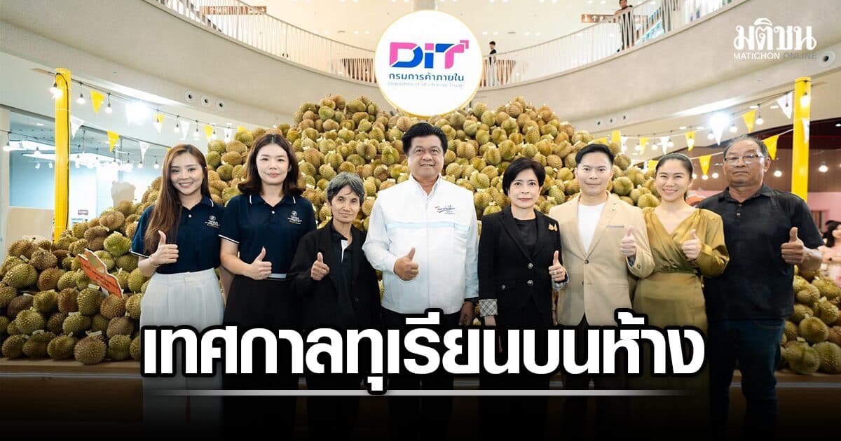 คน.เปิด Thailand Durian Festival บนห้าง ชวนชิม ทุเรียนไทย คาดสะพัดกว่า 20 ล้าน