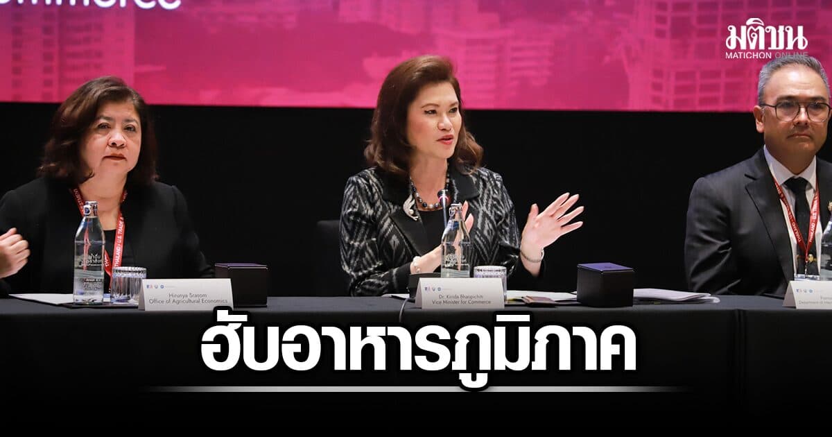 พาณิชย์ผนึกสหรัฐ ยกระดับสู่พันธมิตรเชิงยุทธศาสตร์ ดันไทยผงาด ศูนย์กลางอาหารภูมิภาค