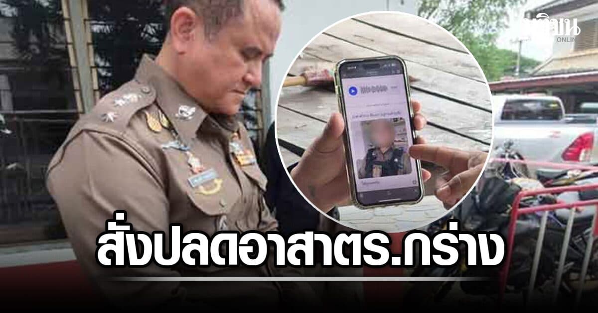 ปิดฉาก อาสาตำรวจ กร่าง อ้างเป็นผู้กอง ไถชาวบ้าน ผกก.สั่งปลด-ฟันข้อหา เหยื่อแห่ชี้ตัว