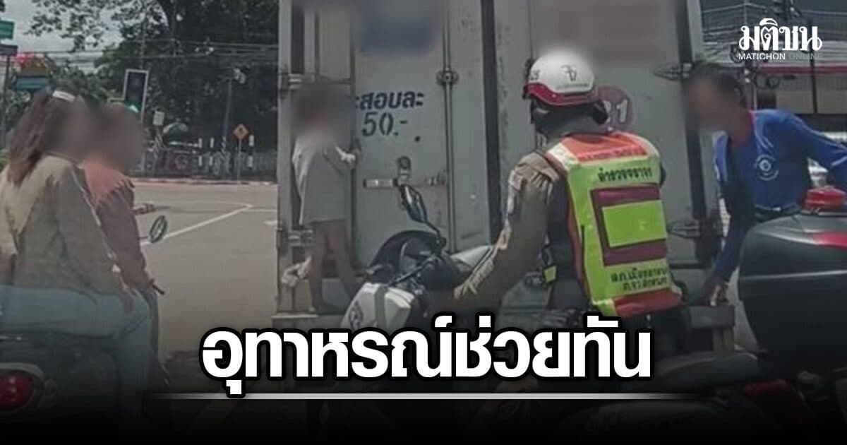 อุทาหรณ์ แม่คลาดสายตา ลูกชาย 4 ขวบ โดดเกาะท้ายรถน้ำแข็ง ตร.ช่วยไว้ได้ขณะติดไฟแดง