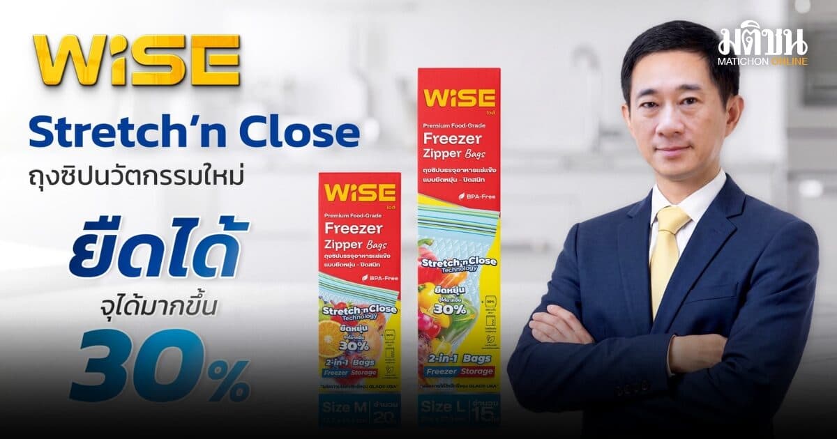 WISE คว้าสิทธิใช้ Stretch Technology จาก GLAD® USA รายแรกของโลก เปิดตัวถุงซิปล็อกนวัตกรรมใหม่ จุได้มากขึ้น 30% ช่วยลด Food Waste
