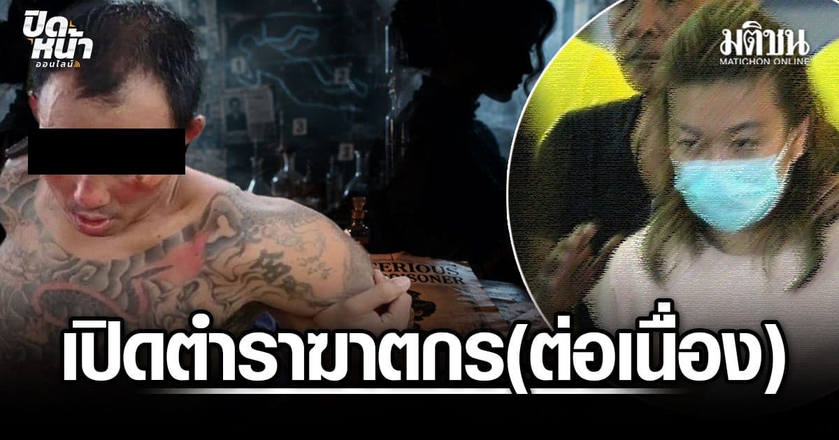 เปิดตำรา ฆาตกรต่อเนื่อง เจาะเคส ไอ้ป๋อง ถึง แอม ไซยาไนด์ ‘ปืน-ยาพิษ’ แต่จบที่ความตาย