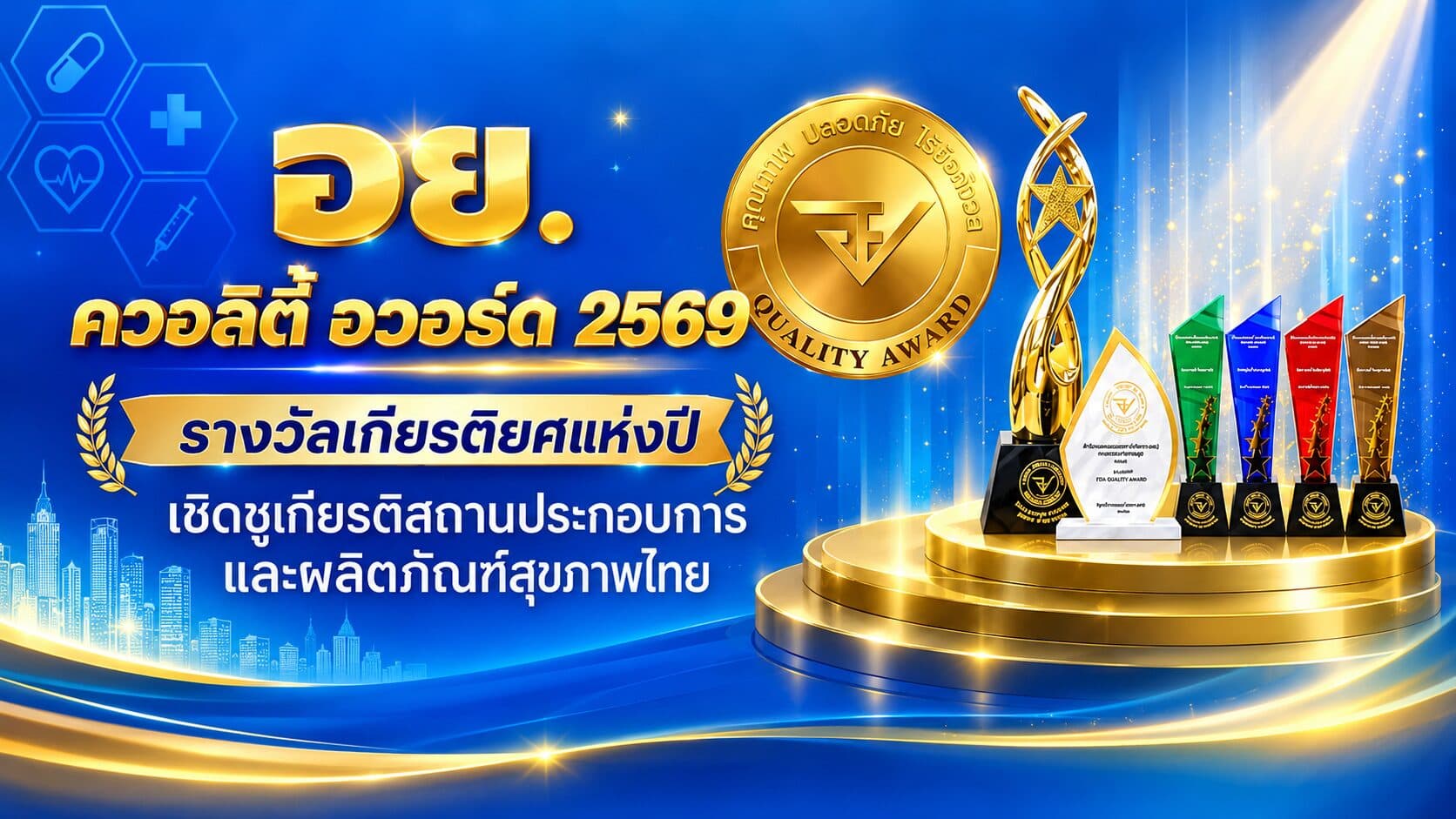 อย. ควอลิตี้ อวอร์ด ประจำปี 2569 รางวัลเกียรติยศแห่งปี เชิดชูเกียรติสถานประกอบการและผลิตภัณฑ์สุขภาพไทย