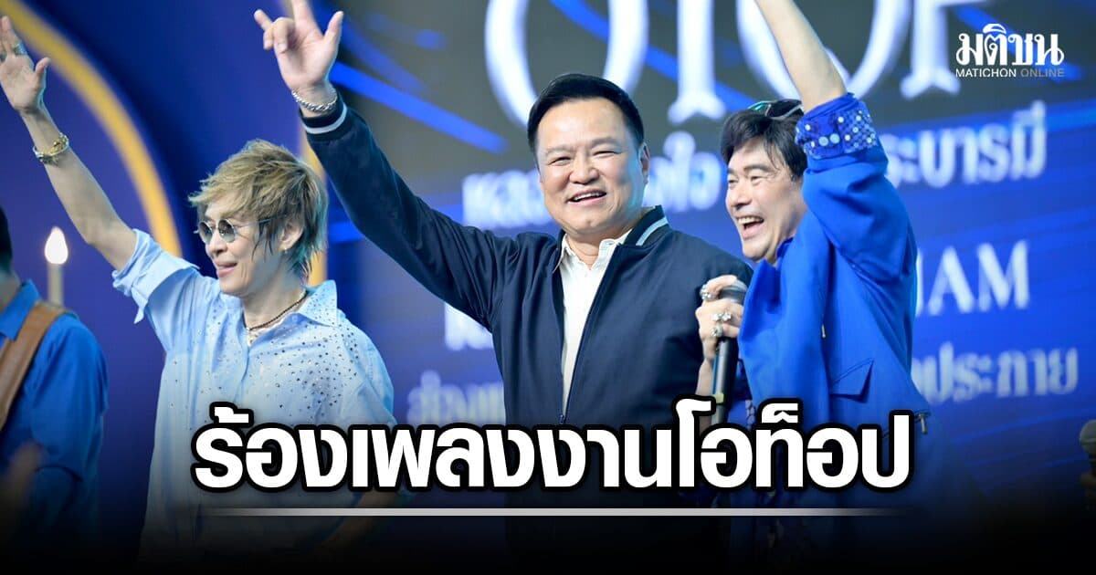 ชิลวันหยุด ‘อนุทิน’ เดินโอท็อปรอบที่ 4 โดดแจมเวที ร้องเพลง เอ็นเตอร์เทนประชาชน