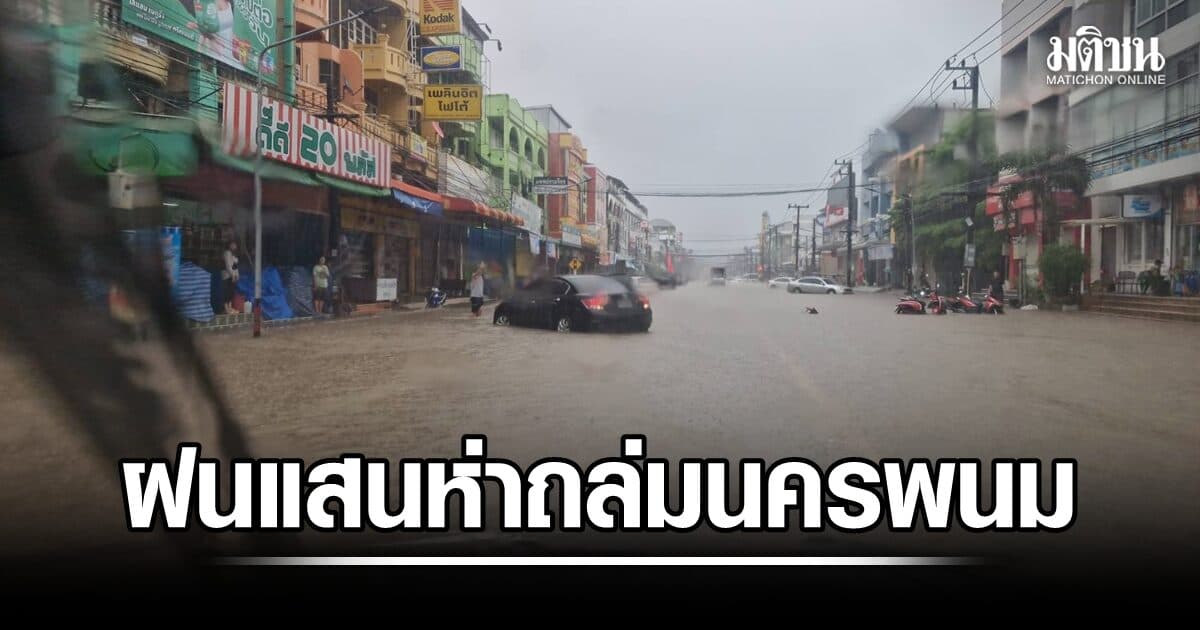ฝนแสนห่า ถล่มนครพนมหนักสุดรอบ 30 ปี ทะลักท่วมเขตเทศบาลเมือง ระดมเครื่องสูบน้ำ
