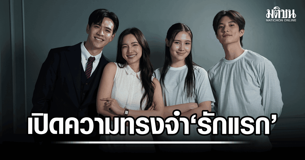 จากนิยายขึ้นหิ้งสู่จอแก้ว! ‘ฟิล์ม-บัว’ นำทีม 2 เจเนอเรชัน ถ่ายทอดนิยามความรักในซีรีส์ ‘รักษ์’