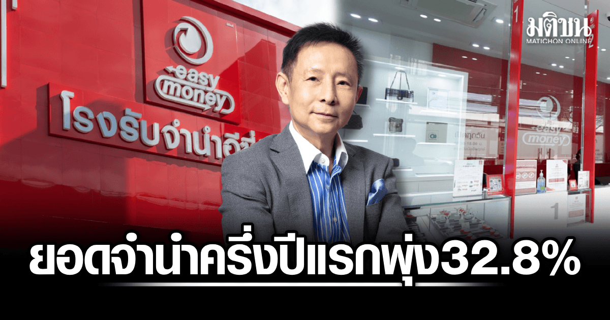Easy Money เผยยอดจำนำครึ่งปีแรกพุ่ง 32.8% ชี้ศก.ฟื้นตัวไม่ทั่วถึง