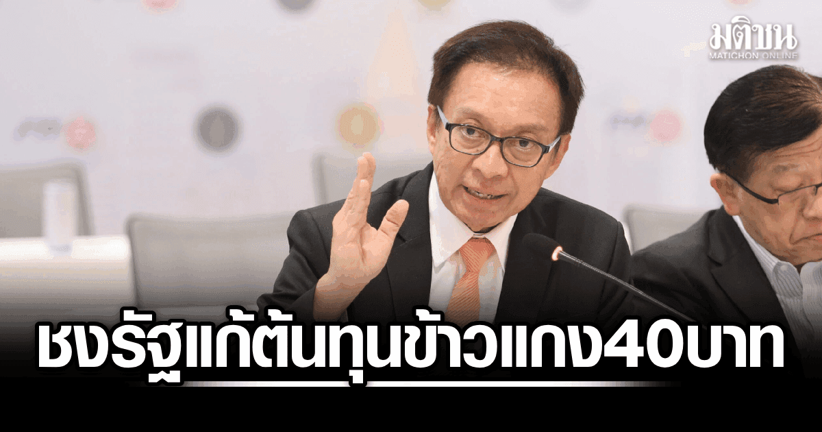 ‘อิศเรศ’ ชงรัฐแก้ต้นทุน ‘ข้าวแกง 40 บาท’ แนะเปิดพื้นที่รัฐ-ลดค่าเช่าห้าง คุมพ่อค้าคนกลาง