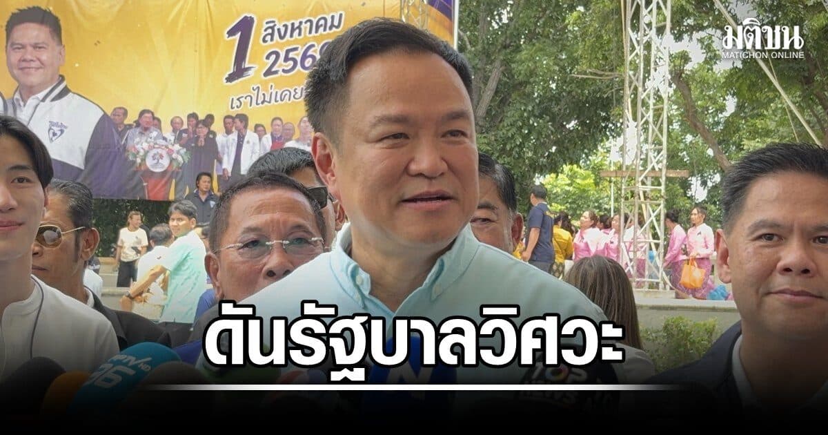 ดันรัฐบาลวิศวะ รับมือวิกฤตโลก อนุทินยกกำลังปท.สู้ เดินหน้ากระจายมั่งคั่ง