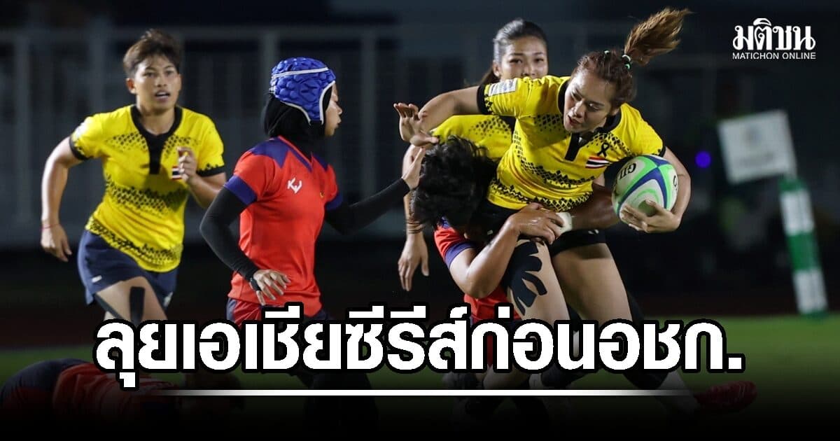 รักบี้ไทย ทดสอบทีมในศึกเอเชีย ซีรีส์ ก่อนลุยเอเชี่ยนเกมส์-หญิงมีเหรียญแน่