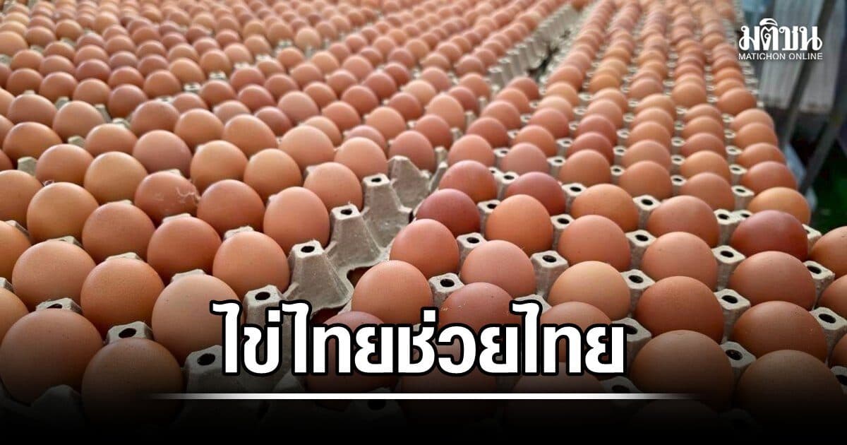พณ.จัด ไข่ไทยช่วยไทย บริหารปริมาณให้พอความต้องการ ลดผลกระทบต่อค่าครองชีพ