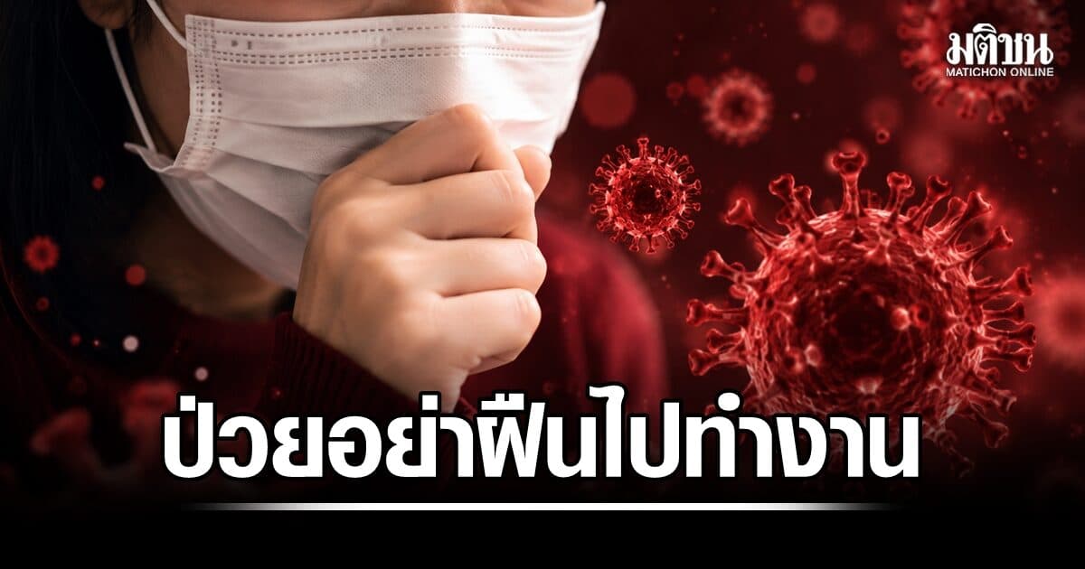 ‘ป่วยอย่าฝืนงาน’ กรมควบคุมโรคย้ำหยุดพัก-สวมหน้ากาก ลดแพร่ไข้หวัดใหญ่-โควิด