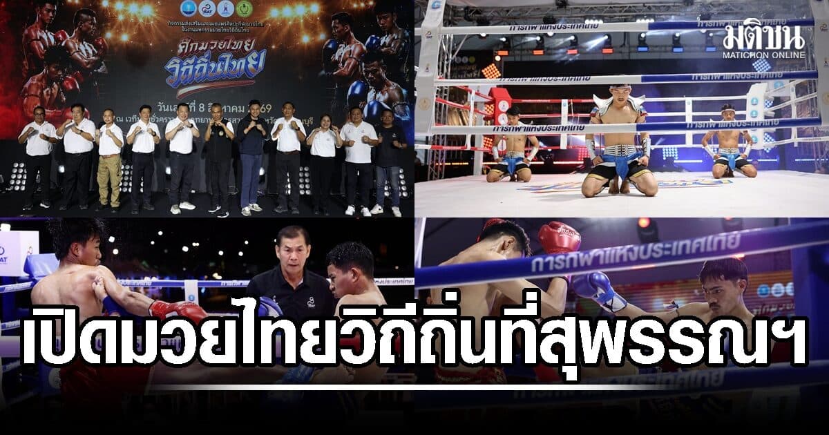 สุดคึกคัก! มหกรรมมวยไทยวิถีถิ่นไทย สนามที่ 3 ที่สุพรรณบุรี ผลักดันมวยไทยสู่อุตสาหกรรมกีฬา