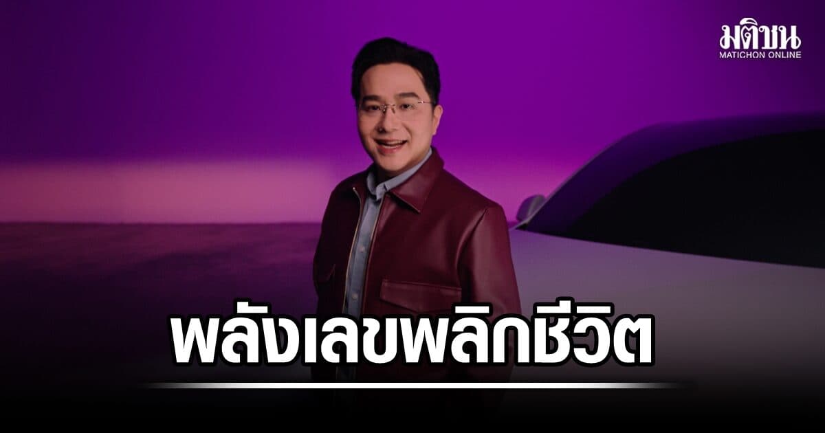พลังเลขพลิกชีวิต ‘หมอช้าง’ ร่วม กปถ. เจาะลึก ทะเบียนดีที่คุณเลือกได้ ร่วมส่งต่อพลังบุญช่วยผู้พิการทางถนน