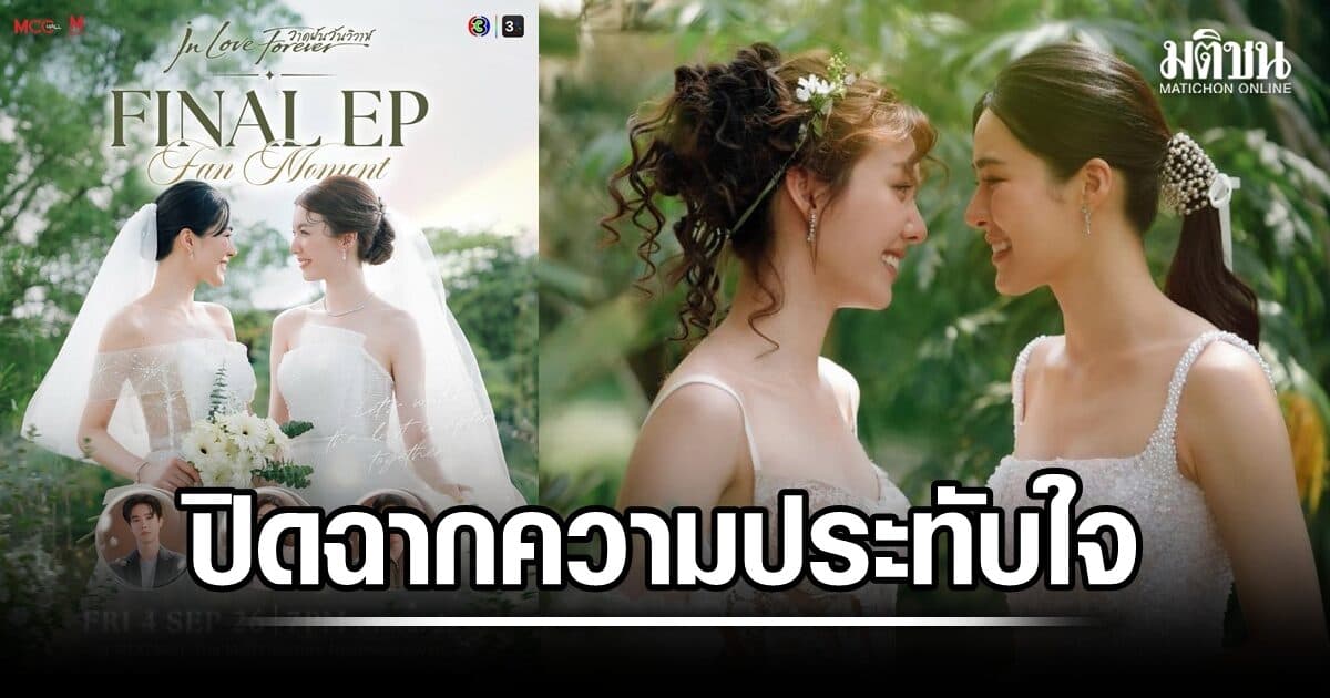 หลิง-ออม ชวนแฟนคลับปิดฉากความประทับใจ ในงาน “วาดฝันวันวิวาห์ In Love Forever Final EP Fan Moment”