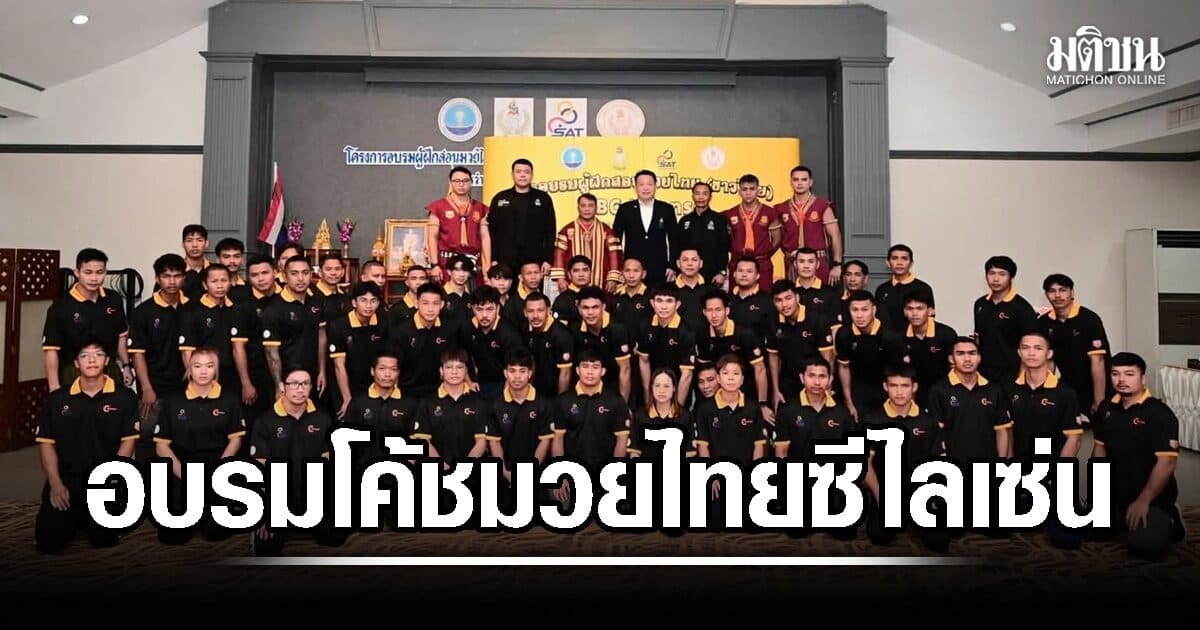 สำนักงานกีฬามวยฯ จัดอบรมผู้ฝึกสอนกีฬามวยไทย ระดับ C-License รุ่นที่ 8 ที่สระบุรี