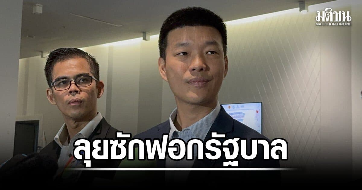 เท้งลั่นลุยซักฟอกรัฐบาล เปิดสภายื่นแน่-แผลอื้อ แย้มถลกปม ฮั้วส.ว.-ทุจริต