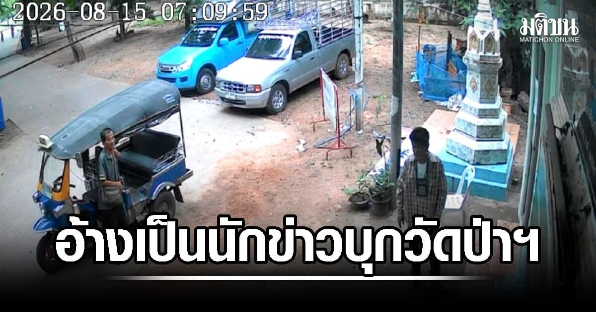 ชายปริศนาอ้างเป็น บก.ข่าว บุกกุฏิเจ้าอาวาสวัดป่าฯ ขอนแก่น ลูกศิษย์หวั่นไม่ปลอดภัยทำประตูเข้า-ออกวัดยามวิกาล