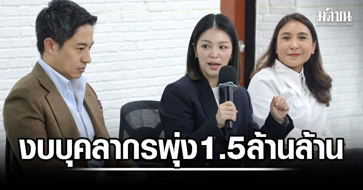 มาดามเดียร์ ชี้พัฒนาการงบปี 70 ตรวจสอบง่ายขึ้น จับตางบบุคลากรพุ่ง 1.5 ล้านล้าน ห่วงภาระการคลังระยะยาว