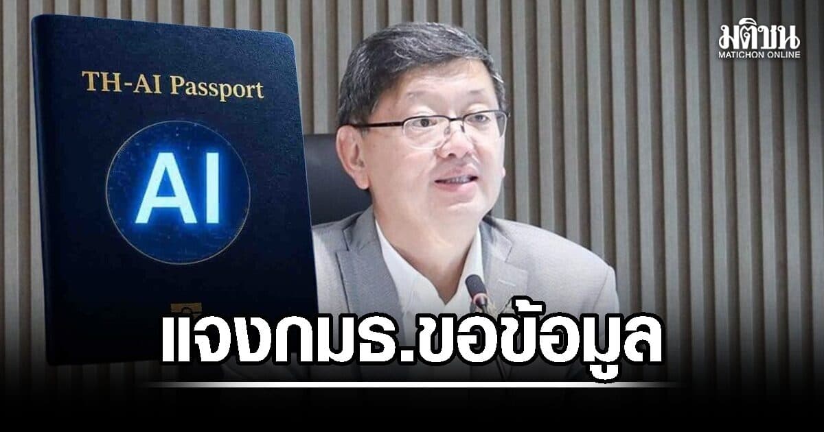 ปลัดดีอี แจง กมธ.ขอข้อมูลโครงการ TH-AI Passport ย้อนหลัง บางส่วนไม่เกี่ยวสัญญา