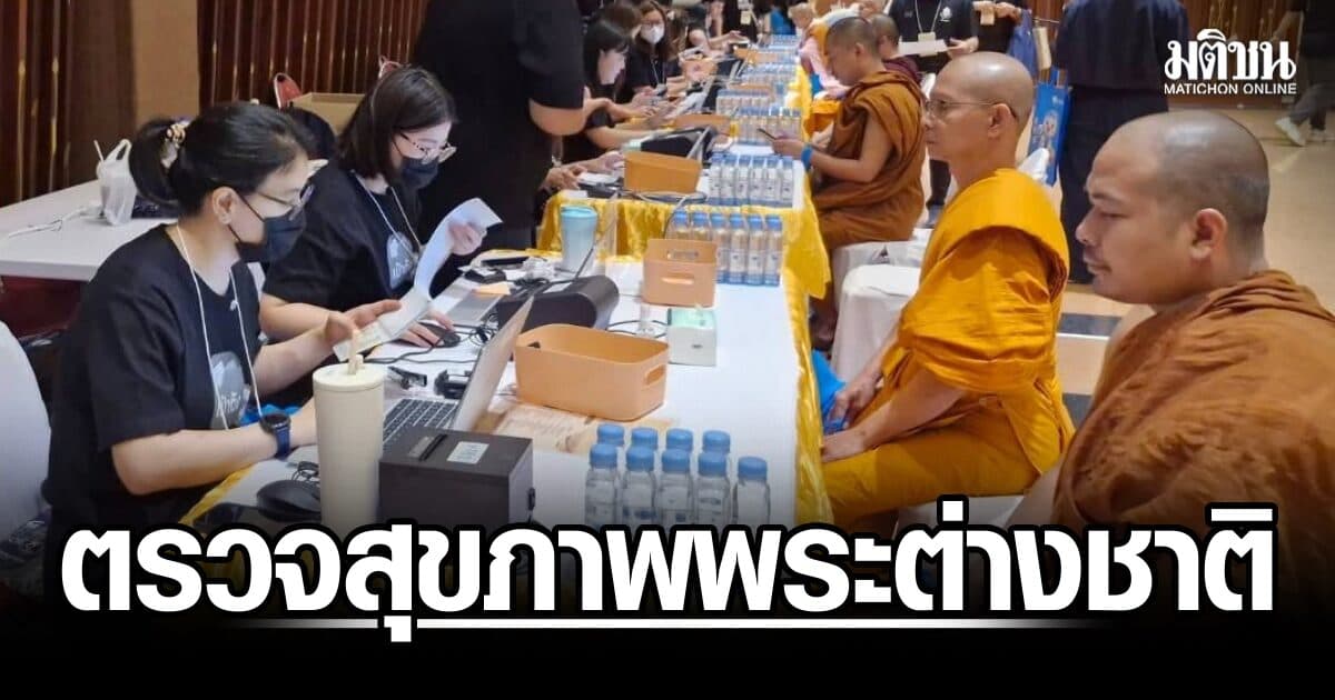หน่วยแพทย์อาสา 17 คลินิก ตรวจพระ-แม่ชีต่างชาติ พบไร้สิทธิ 30 บาท ต้องจ่ายค่ารักษาเอง