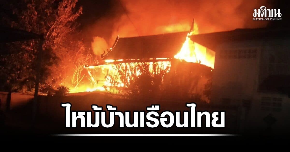 ไฟไหม้บ้านอดีตครูวัย 80 วอด พบโลงภรรยาเก็บไว้นานกว่า 20 ปี ถูกเพลิงเผาเหลือเพียงกระดูก