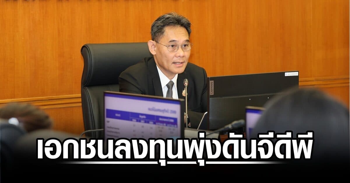 สภาพัฒน์ ชี้ เอกชนลงทุนพุ่ง ลุ้นปีนี้จีดีพีโต 2.2% ‘เอกนิติ’ เผย ไทยเข้าสู่นิวอีโคโนมีโลก