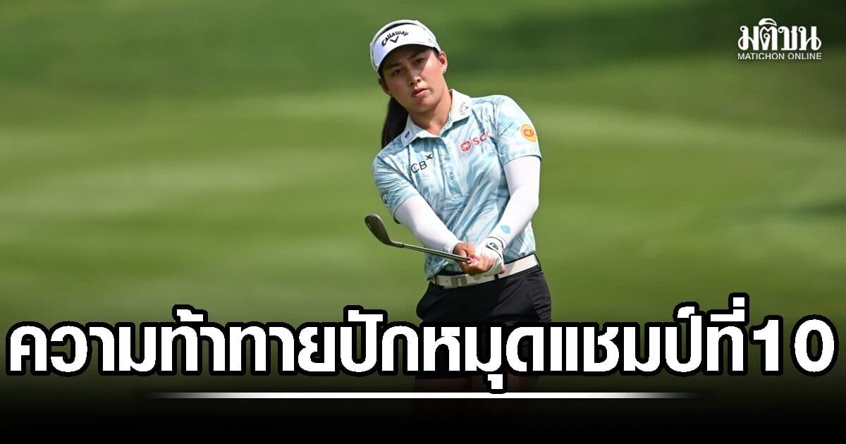โปรจีน ความท้าทายกับการปักหมุดแชมป์ที่ 10