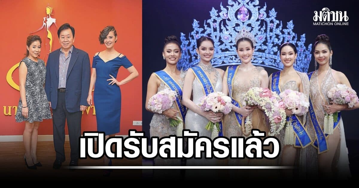 ‘นางสาวถิ่นไทยงาม 2569’ เปิดรับสมัครแล้ว เตรียมเฟ้นหาสาวงามระดับแนวหน้า ร่วมประชันความงาม